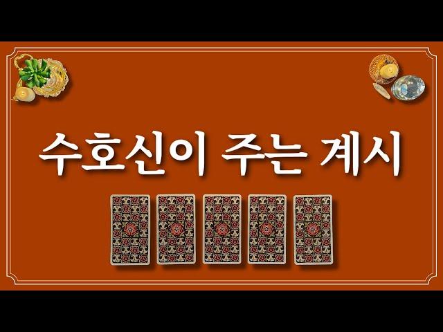 수호신이 주는 계시⭐️1장의 카드를 선택하고 하늘의 계시를 들어보세요.