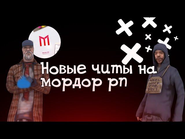 ▫ЧИТЫ НА МОРДОР РП!▫ Новые читы на мордор рп