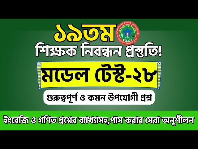 ১৯ তম শিক্ষক নিবন্ধন প্রস্তুতি | ১৯তম শিক্ষক নিবন্ধন মডেল টেস্ট | শিক্ষক নিবন্ধন প্রস্তুতি | NTRCA