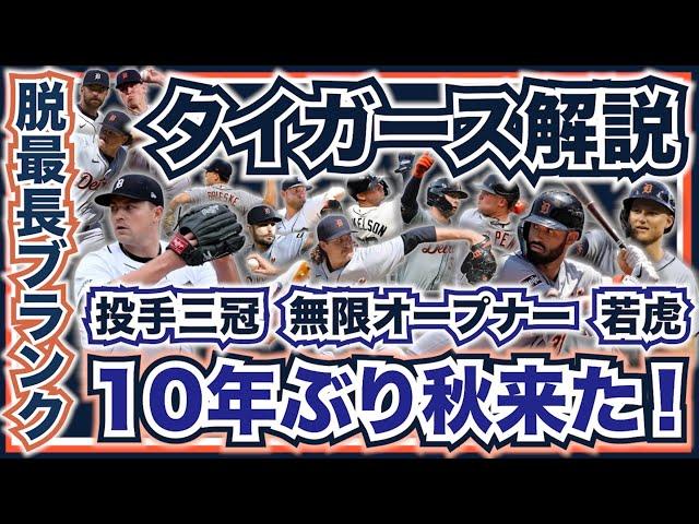 【MLB】2024年ポストシーズン開幕直前解説！タイガース編！