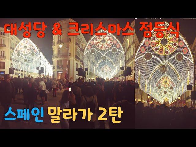 스페인 말라가2탄 대성당 & 크리스마스 점등식 181202  Malaga  España