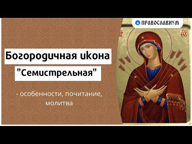 Богородичная икона "Семистрельная" - особенности, почитание, молитва