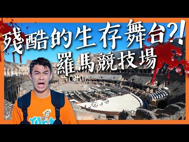 【羅馬2】殘酷的生存舞台?!--羅馬競技場 Brutal Colosseum: Rome Vlog