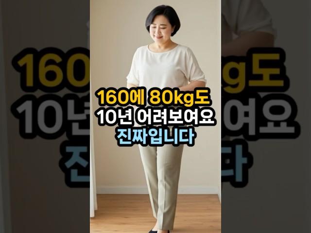 160에 80kg도 날씬해 보여요  #50대패션 #체형커버코디 #중년여성룩 #통통녀코디 #동안스타일