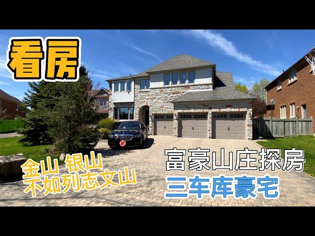 富豪山庄｜三车库｜独立屋｜10 Mooregate Crt, Richmond Hill