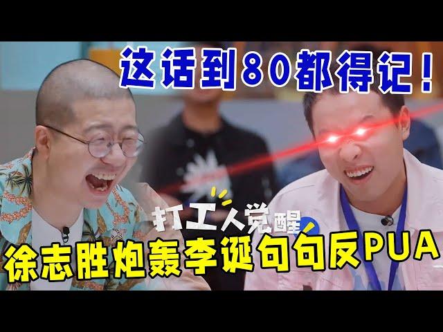 徐志胜不是没有原则的男人！炮轰资本家李诞，句句反PUA，这段话到80岁都得记住！《怎么办！脱口秀专场 Stand-Up Comedy》