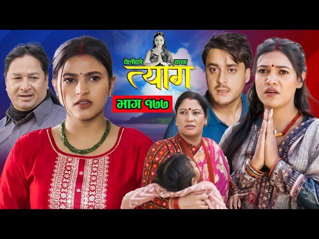 TYAAG ||  त्याग || Episode 177 || Nepali Social Serial || Swanika, Avishek ||  09 December  2024