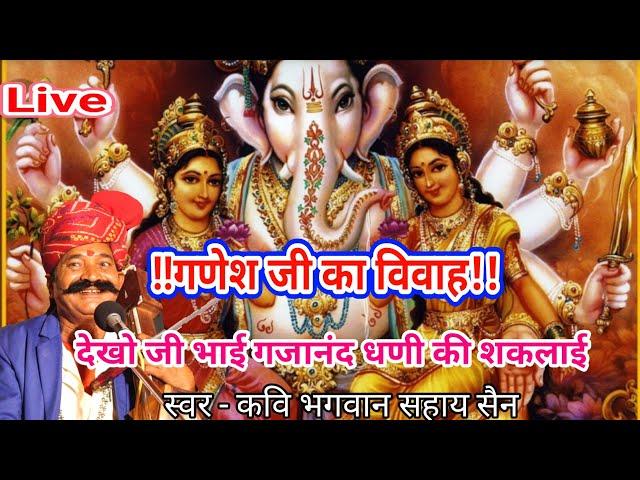 गणेश जी का विवाह# कवि भगवान सहाय सैन सम्पूर्ण कथा ganesh ji ka vivah