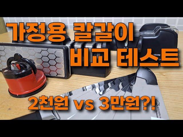 8화. 칼갈이 5종 비교 테스트