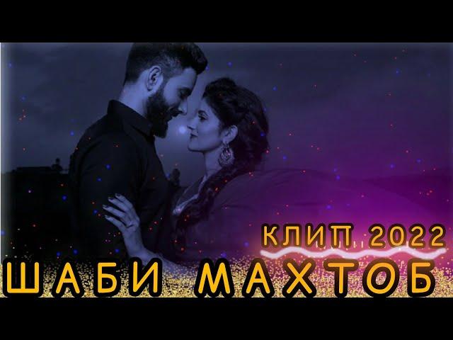 ШАБИ МАХТОБ КЛИП 2О22