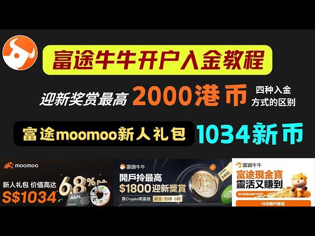 富途牛牛开户入金教程，新人礼最高2000港币｜富途moomoo新人奖赏最高1034新币｜富途证券四种入金方式的区别｜美股开户｜美股投资｜量化交易｜量化投资｜富途现金宝｜港美股开户｜证券开户｜港股开户