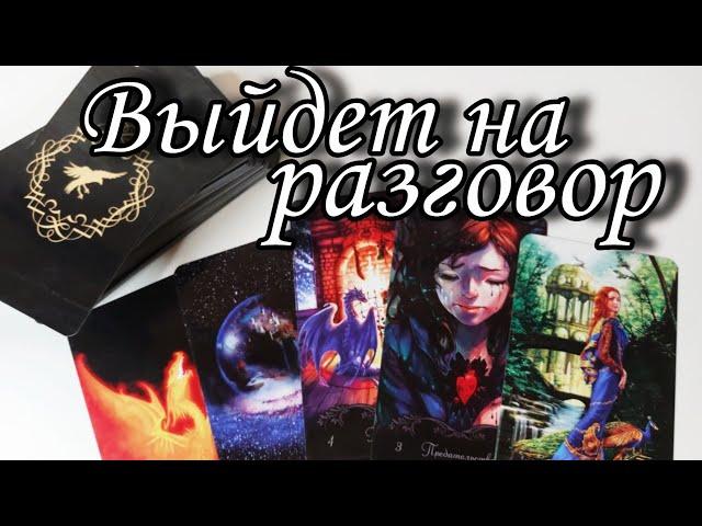 Кто НА ПОРОГЕ ⁉️ Кто выйдет на РАЗГОВОР к Вам скоро ⁉️ Таро расклад  онлайн гадание