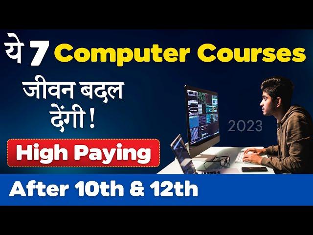 ये 7 Best Computer Courses जीवन बदल देंगी [2024] | After 10th & 12th | सबसे अधिक Salary