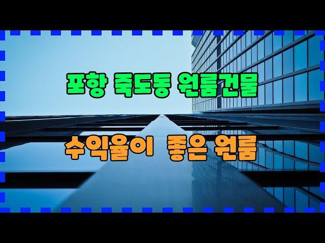 613 죽도동 원룸매매 공실이 없는 포항원룸매매 위치가 좋은 포항원룸건물매매 죽파와 중앙교회 중간지점에 있는 죽도동원룸건물매매 포항다가구주택매매 죽도동 다가구주택매매 포항부동산