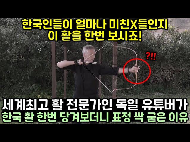 세계 최고의 활 전문가인 독일 유튜버가 한국 활 한번 당겨보더니 표정 싹 굳은 이유