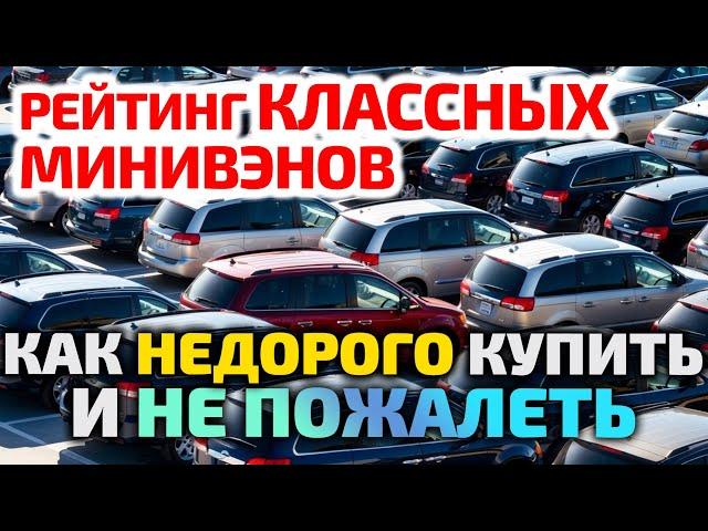 Зачем SUV, если есть ЭТО? ЛУЧШИЕ МИНИВЭНЫ для большой семьи