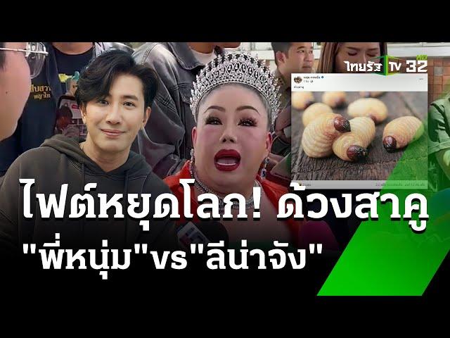 แมทช์หยุดโลก กรรชัย vs ลีน่าจัง | 30 ก.ย. 67 | ข่าวเย็นไทยรัฐ