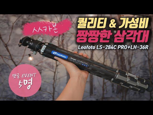 퀄리티 & 가성비 좋은 삼각대 | 레오포토 LS-284C PRO+LH-36R