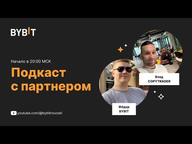 Подкаст с партнером - Влад Copytrader