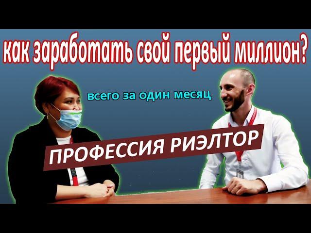Как заработать свой первый миллион за один месяц? Профессия Риэлтор.
