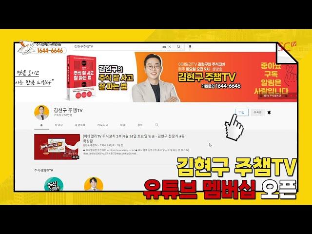 김현구주챔TV 유튜브 멤버십 참여방법 소개