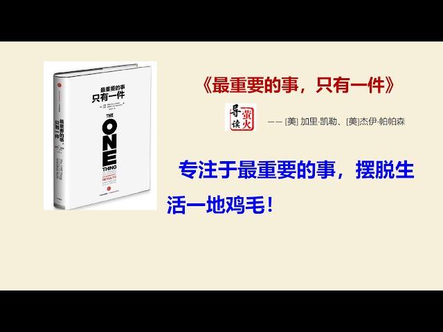 【读书】《最重要的事，只有一件》