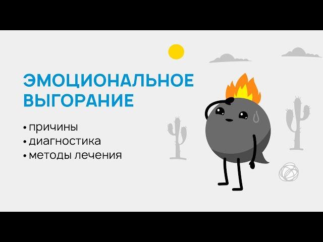 Эмоциональное выгорание