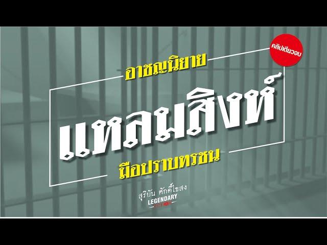 อาชญนิยาย : แหลมสิงห์ : สุริยัน ศักดิ์ไธสง คลิปเดียวจบ