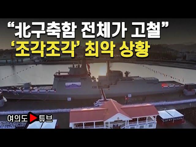 [여의도튜브] "北구축함 전체가 고철" '조각조각' 최악 상황 / 머니투데이방송