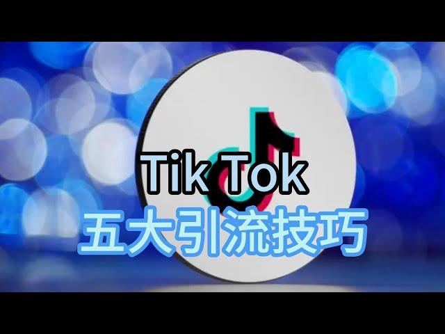 五大Tik Tok引流技巧，怎么样才能够流量最大化？#tiktok#tiktok优质引流技巧#tiktok流量最大化