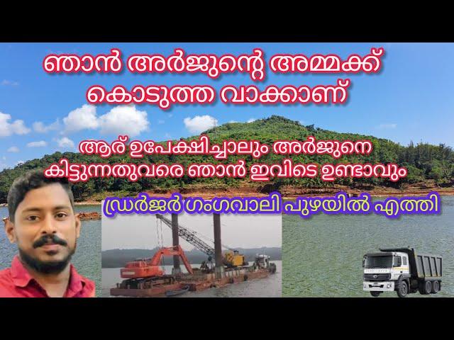 Arjun | ലോറിക്കകത്ത് അർജുൻ ഉണ്ടാവുമെന്ന് പ്രതീക്ഷിക്കുന്നു |@Arjun |Ankola |Nasar thavanur