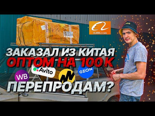 ЗАКАЗАЛ ОПТОМ ИЗ КИТАЯ НА САЙТЕ 1688! СМОГУ ПЕРЕПРОДАТЬ В РОССИИ? НА АВИТО, ЮЛА, ЯНДЕКС МАРКЕТ, ОЗОН