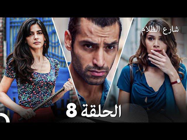 FULL HD - شارع الظلام الحلقة 8 (دبلجة عربية)