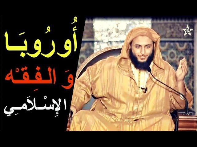 مقطع  قد يغيّر الكثير من مفاهيمك ... '' أوروبـا و الـفـقـه الإسـلامـي '' - الشيخ سعيد الكملي