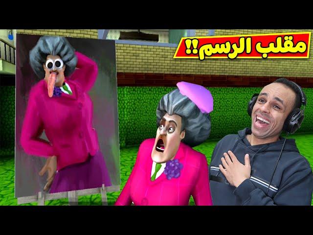 مقلب الرسم المضحك المدرسة الشريرة | Scary Teacher 3D !! 