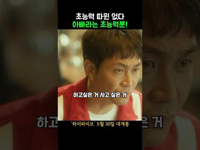 초능력 따윈 없다 아빠라는 초능력뿐! #하이파이브 #개봉영화 #6월신작 #한국영화 #6월개봉작 #영화 #안재홍 #라미란 #이재인 #영화리뷰 #jinyoung #진영 #박진영