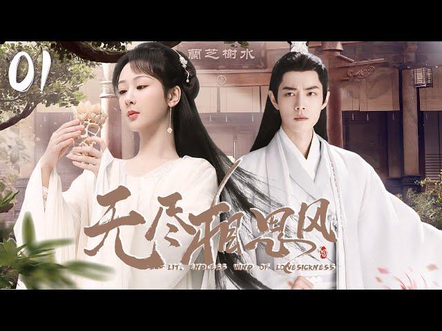 2024最新仙侠剧【无尽相思风 EP1】掌门师兄肖战爱上徒弟杨紫，三世虐恋纠缠，只为意中人！| Endless Lovesickness | 张若昀 赵露思 （穿越/科幻）