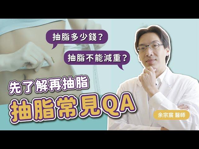 【抽脂手術】抽脂不能減重？抽脂價格多少？網友敲碗抽脂QA｜余宗宸醫師｜慕顏時尚美學診所