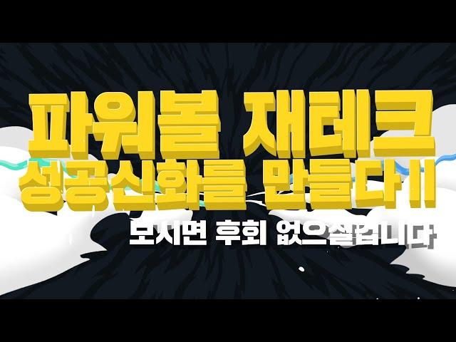 파워볼 재테크 성공신화를 만들다Ⅱ