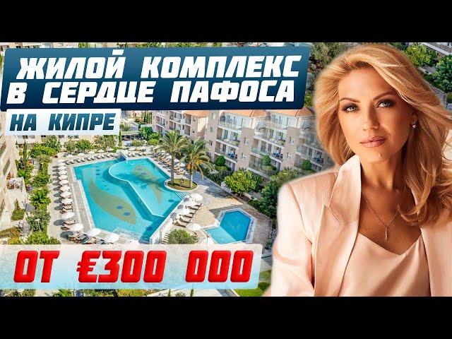 Недвижимость в Пафосе для жизни и инвестиций | Обзор апартаментов на Кипре | Зарубежная недвижимость