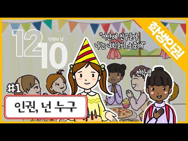 학생인권-초등 1화 인권, 넌 누구