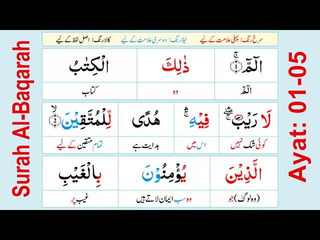 Lesson-03 Al-Baqara 1-5 | Misbah-ul-Quran مصباح القرآن | Quran Word to Word Urdu Translation