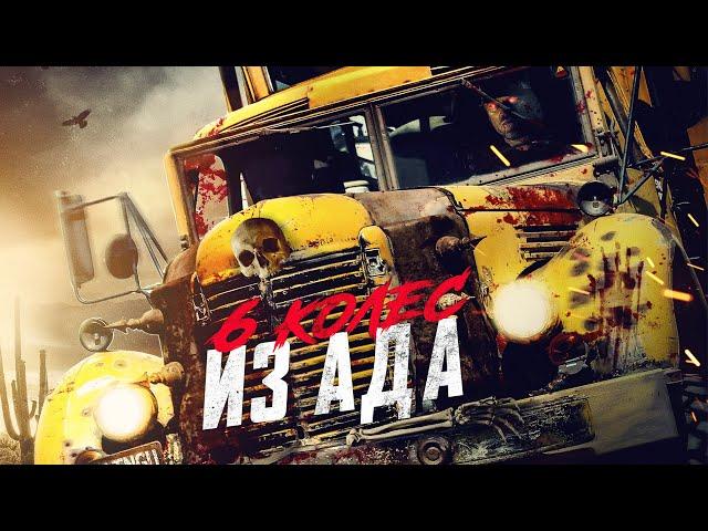 Шесть колес из ада / Боевик / Триллер / HD