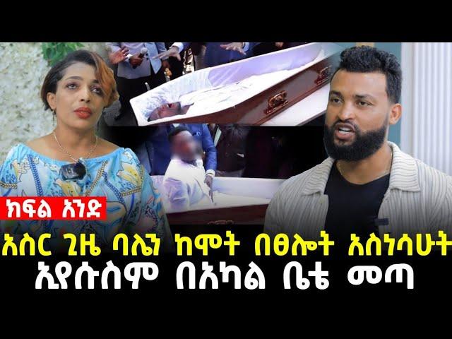 አስር ጊዜ ባሌን ከሞት አስነስቼዋለሁ ኢየሱስ ቤቴ ድረስ መጣ 23 July 2023