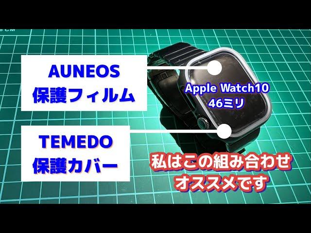 【ﾚﾋﾞｭｰ】良いかも！AppleWatch10 46mmで使ってる保護フィルムとカバーを紹介！いろいろ探したけど今はこれ使ってます　#applewatch10 #保護カバー　#保護フィルム