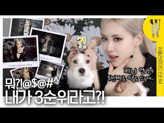 [ENG]로제(Rosé)네 막내 아들 행크, 로제가 3순위라고?!힝..´へ｀[제니(Jennie)가 추천해 준 이름, 새로운 개인기, 하고싶은 것, 간식] by W Korea