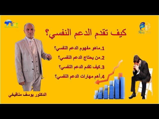 من يحتاج الدعم النفسي؟ كيف تقدم الدعم النفسي؟ الدكتور يوسف منافيخي