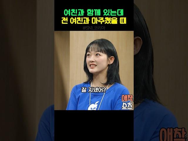 여친과 함께 있는데 전 여친과 마주쳤을 때