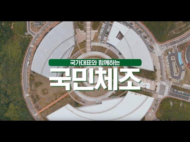 [교육용 영상] 국가대표와 함께하는 #국민체조 (Full ver.)