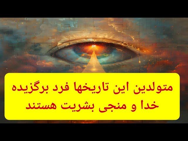 تاریخ تولد و موقعیات نجومی روز تولد ارواح برگزیده